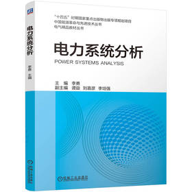 官网 电力系统分析 李勇 教材 9787111767565 机械工业出版社