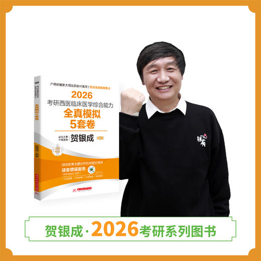 现货 | 贺银成2026考研西医临床医学综合能力全真模拟5套卷 商品图1