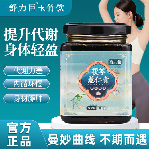 舒力臣玉竹饮 甘草饮 茯苓薏仁膏 益苓茯苓膏  舒力臣官方正品 商品图0