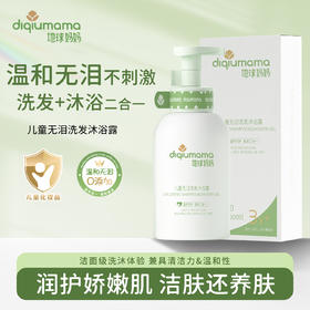 【158任选3件】儿童洗发沐浴二合一·地球妈妈儿童无泪洗发沐浴露二合一宝宝顺滑蓬松无泪温和清洁留香|地球妈妈官方旗舰店