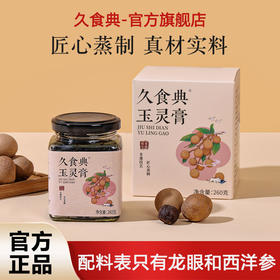 久食典玉灵膏浓缩西洋参膏滋补气血调理养生膏久食典官方旗舰店