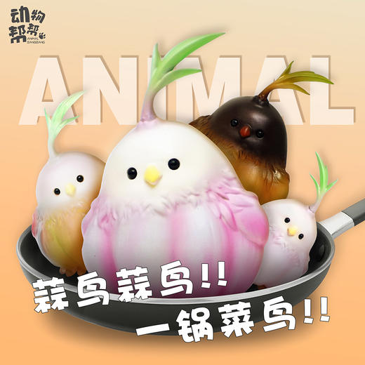 蒜鸟 模型手办 “算了”谐音梗潮玩 ★动物帮帮农场   官方正品【48小时发货】 商品图5