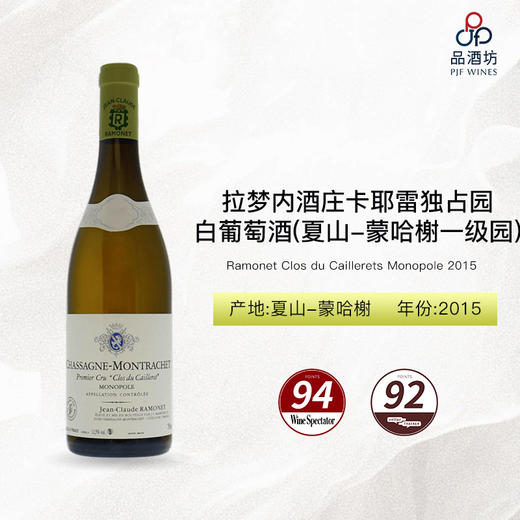 2015 Ramonet Clos du Caillerets Monopole 拉梦内酒庄卡耶雷独占园（夏山-蒙哈榭一级园）白葡萄酒 商品图2