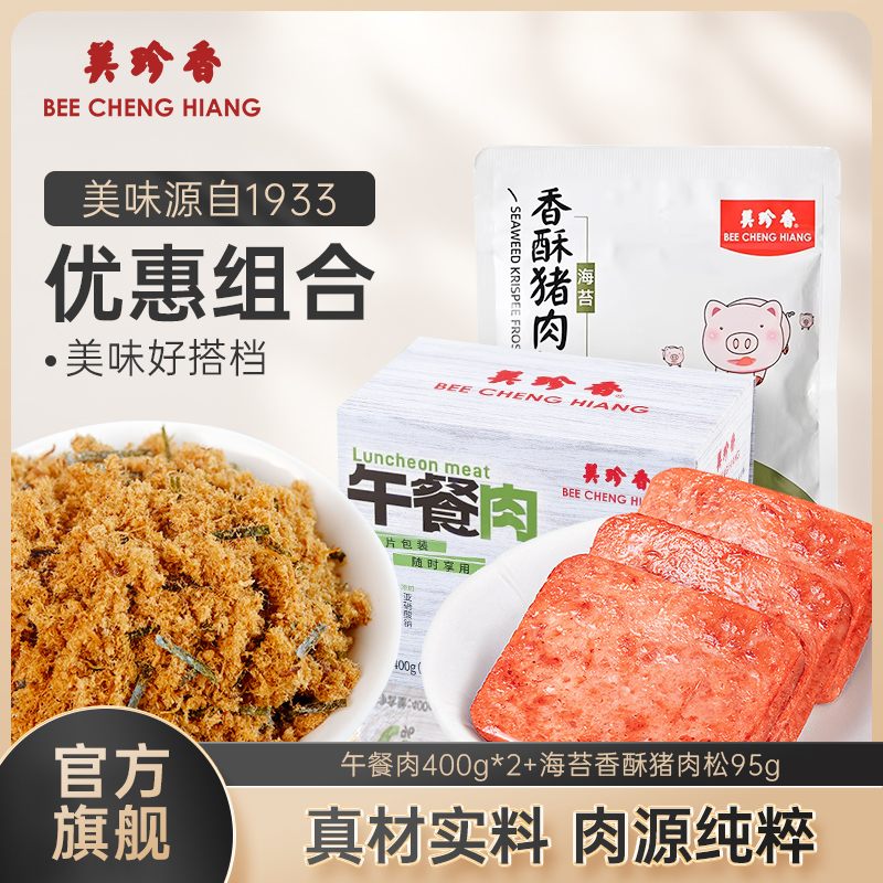 【组合】美珍香午餐肉400g*2盒+海苔香酥猪肉松95g*1包即食单片早餐零食