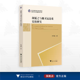 颜延之与谢灵运诗歌比较研究/浙江省哲学社会科学规划后期资助课题成果文库/付利敏/浙江大学出版社