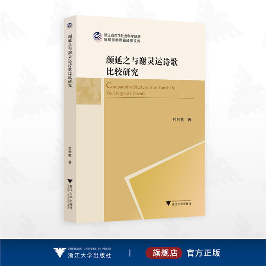 颜延之与谢灵运诗歌比较研究/浙江省哲学社会科学规划后期资助课题成果文库/付利敏/浙江大学出版社 商品图0