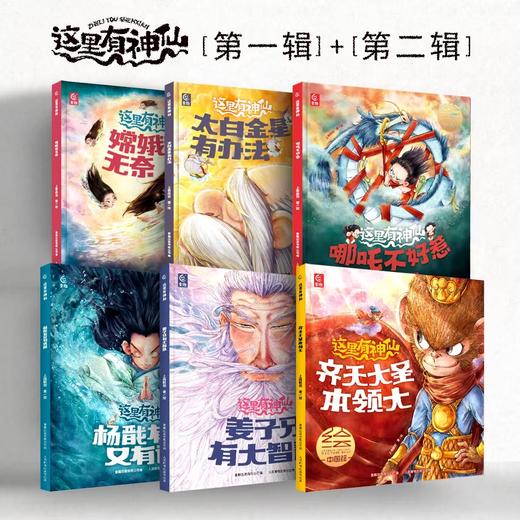 哪吒绘本！《这里有神仙》系列共6册（第一辑+第二辑）| 中国经典神话漫画 电影镜头动感十足 和神仙一起知名著、长智慧 商品图0