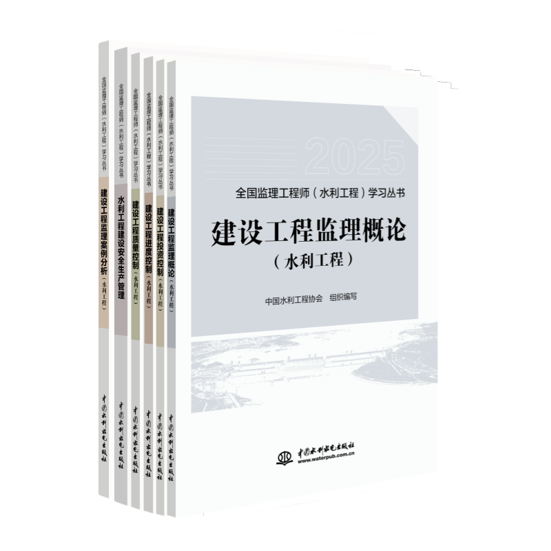 2025年全国监理工程师（水利工程）  建设工程监理概论+建设工程质量控制+建设工程进度控制+建设工程投资控制+建设工程监理案例分析+水利工程建设安全生产管理