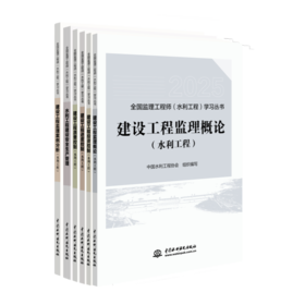 2025年全国监理工程师（水利工程）  建设工程监理概论+建设工程质量控制+建设工程进度控制+建设工程投资控制+建设工程监理案例分析+水利工程建设安全生产管理