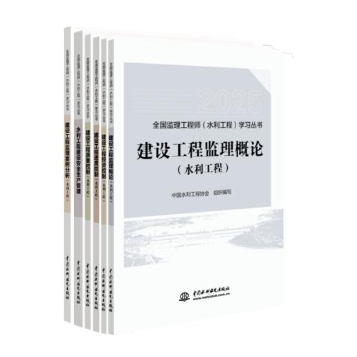 2025年全国监理工程师（水利工程）  建设工程监理概论+建设工程质量控制+建设工程进度控制+建设工程投资控制+建设工程监理案例分析+水利工程建设安全生产管理 商品图0