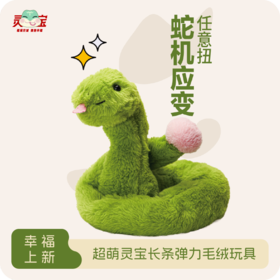 弹力毛绒蛇