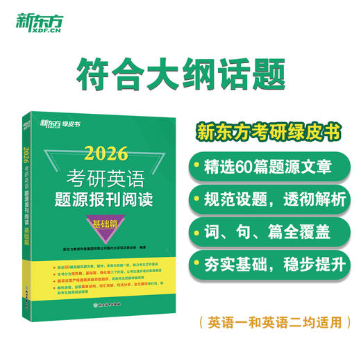 新东方官方旗舰店 (26)考研英语题源报刊阅读：基础篇/提高篇 英一二阅读理解60篇阅读题材强化词汇长难句翻译搭王江涛高分写作新东方 商品图1