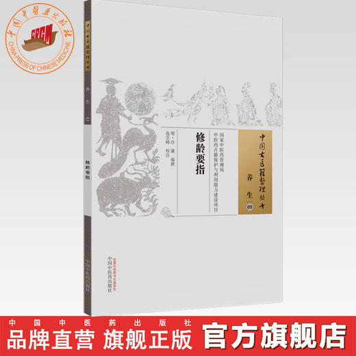 修龄要指（中国古医籍整理丛书养生09）明 冷谦著 中国中医药出版社 中医畅销书籍 商品图0