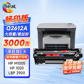绘威适用惠普m1005畅印版硒鼓1020plus硒鼓Q2612A 1020 1010 1018 3050 3015佳能LBP2900打印机墨盒12a易加粉硒鼓