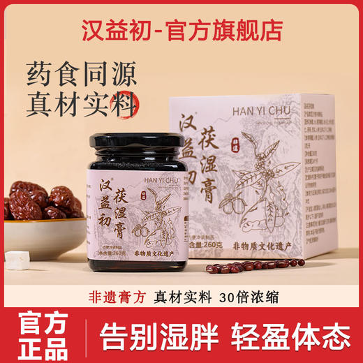 汉益初伏湿膏浓缩现熬茯湿膏草本膏滋补汉益初伏诗膏官方旗舰店 商品图0