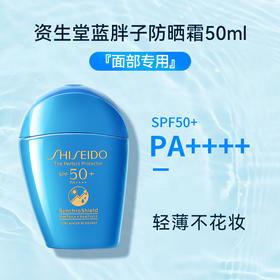 严选 | SHISEIDO 资生堂 蓝胖子防晒乳 50ml SPF50+  PA++++ 高倍防晒  轻薄水润