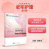 老年护理（第5版）/吴丽文 李希科 商品缩略图0