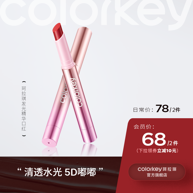 【日常专享 78元/2件】Colorkey珂拉琪精华口红显白滋润保湿秋冬唇釉淡化唇纹镜面伪素颜