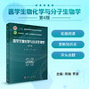 医学生物化学与分子生物学/陈娟 李凌 商品缩略图0