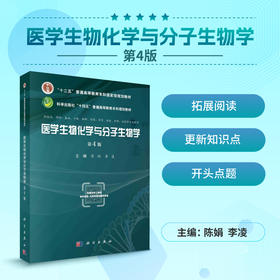 医学生物化学与分子生物学/陈娟 李凌