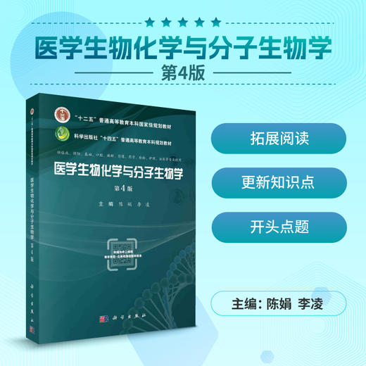 医学生物化学与分子生物学/陈娟 李凌 商品图0
