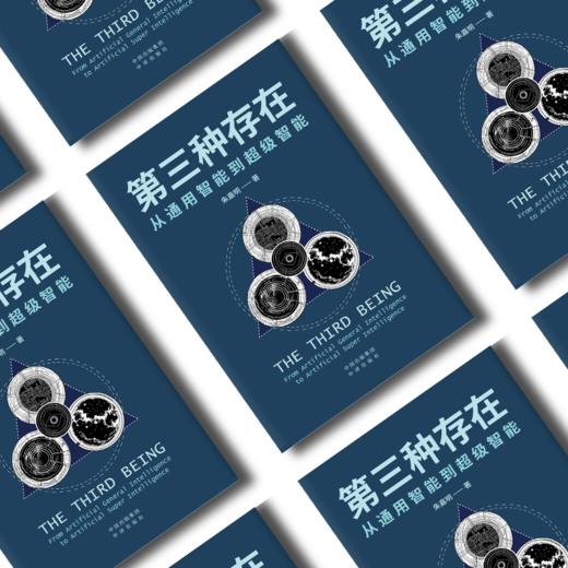 第三种存在：从通用智能到超级智能，朱嘉明最新力作 全方位、多维度探讨人工智能历史演变、现状和未来发展趋势 深度解析DeepSeek等大模型、大模型应用、具身智能等新物种 商品图2
