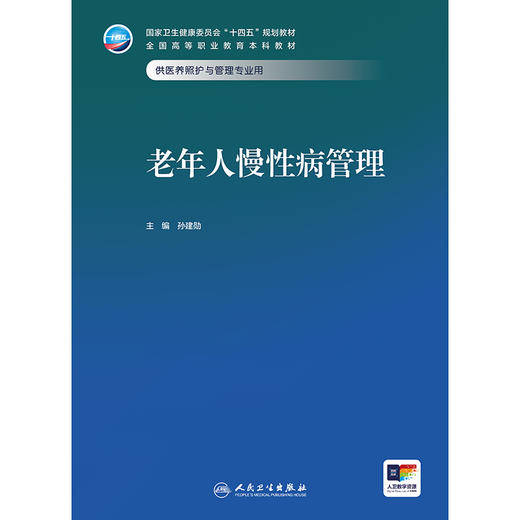 老年人慢性病管理 商品图1