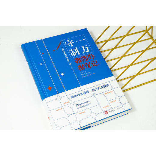 守一制万：律师办案笔记 上海汉盛律师事务所编 法律出版社 商品图2