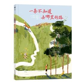 一条不知道去哪里的路：愿你拥有前行的勇气，迎接明天崭新的风景