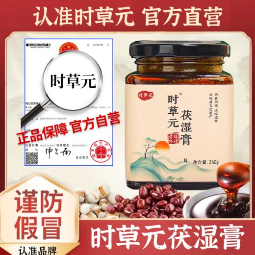 时草元苓清伏湿膏薏仁膏茯湿膏意湿膏时草原园家苓轻薏湿膏旗舰店 商品图0