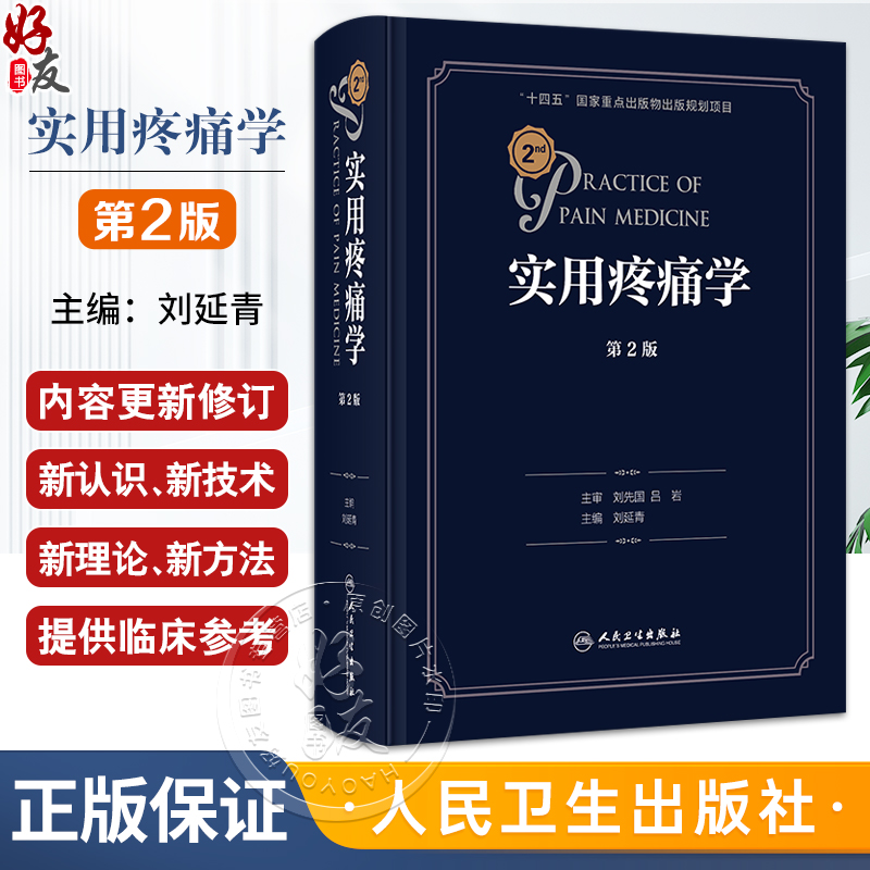 实用疼痛学 第2二版 刘延青 主编 新版外科疼痛学慢性疼痛诊疗工具书 发病机制诊疗方法微创介入治疗 人民卫生出版社9787117362665