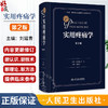 实用疼痛学 第2二版 刘延青 主编 新版外科疼痛学慢性疼痛诊疗工具书 发病机制诊疗方法微创介入治疗 人民卫生出版社9787117362665 商品缩略图0