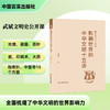 影响世界的中华文明十五讲 商品缩略图0