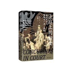 法庭上的妇女 晚清民国的婚姻与一夫一妻制 实践社会科学系列 [美]陈美凤/著 赵珊/译