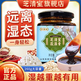 芝清室茯湿膏滋补养生芝清室家浓缩伏湿膏芝清室伏诗膏官方旗舰店