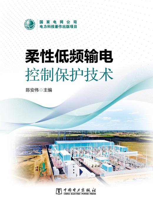 柔性低频输电控制保护技术 商品图1
