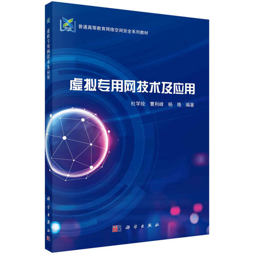 [按需印刷] 虚拟专用网技术及应用 商品图0