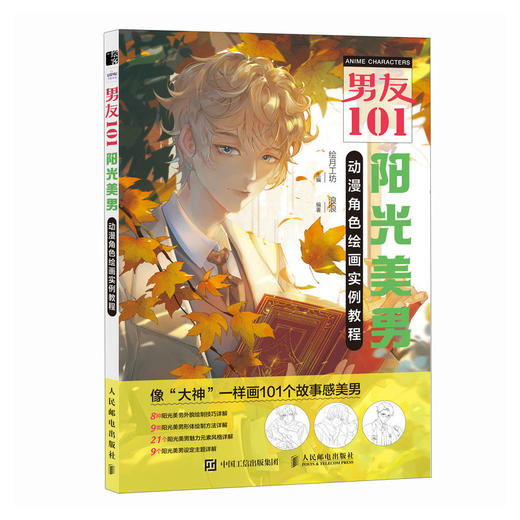 男友101 阳光美男动漫角色绘画实例教程 男性漫画自学*基础教程新手入门 男性角色设定OC教程打造美男子帅哥服饰体态表情 商品图4