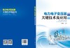 电力电子变压器关键技术及应用 商品缩略图2