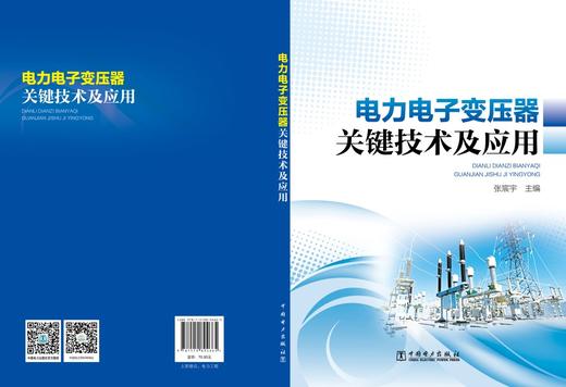 电力电子变压器关键技术及应用 商品图2