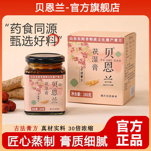 贝恩兰茯湿膏草本膏浓缩现熬伏湿膏滋补贝恩兰伏诗膏官方旗舰店 商品图0