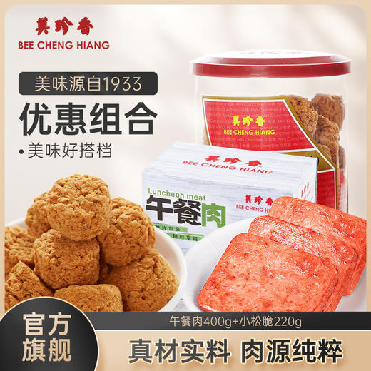 【组合】美珍香午餐肉400g单片包装+小松脆220g健康营养早餐小吃零食 商品图0