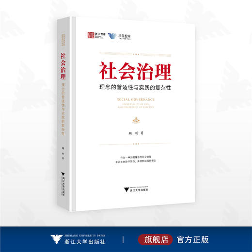 社会治理：理念的普适性与实践的复杂性/浙江智库/求是智库/顾昕/浙江大学出版社 商品图0