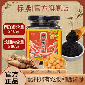 标素玉灵膏蒸桂圆正品蒸桂膏标素家西洋参玉灵膏标素官方旗舰店