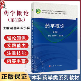 药学概论 第2版 十四五普通高等教育本科规划教材 胡昌华等编 本教材适合药学类相关专业学生使用 也可供非药学类专业学生选修使用