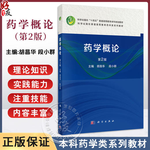 药学概论 第2版 十四五普通高等教育本科规划教材 胡昌华等编 本教材适合药学类相关专业学生使用 也可供非药学类专业学生选修使用 商品图0