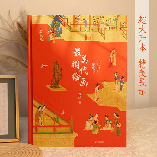 最美明代绘画 商品图0