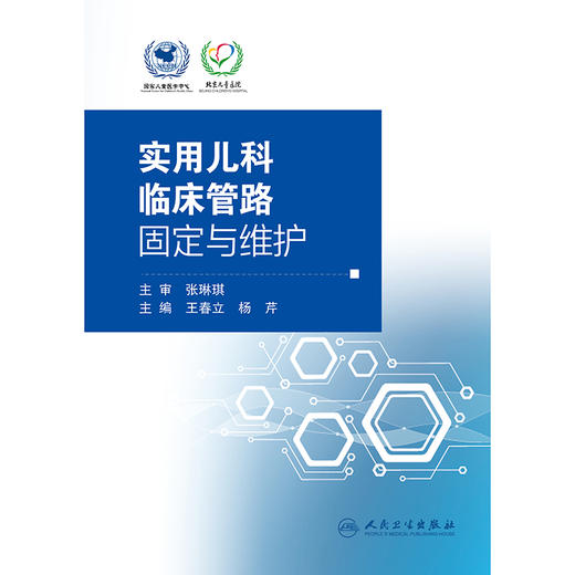 实用儿科临床管路固定与维护 商品图1