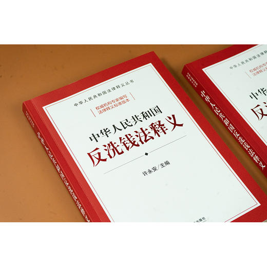 中华人民共和国反洗钱法释义 许永安主编 法律出版社 商品图3
