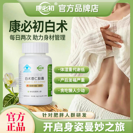 康必初白术KOBC白术康必出 官方正品 白术薏仁胶囊白术薏仁胶囊 商品图0